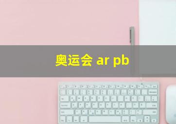 奥运会 ar pb